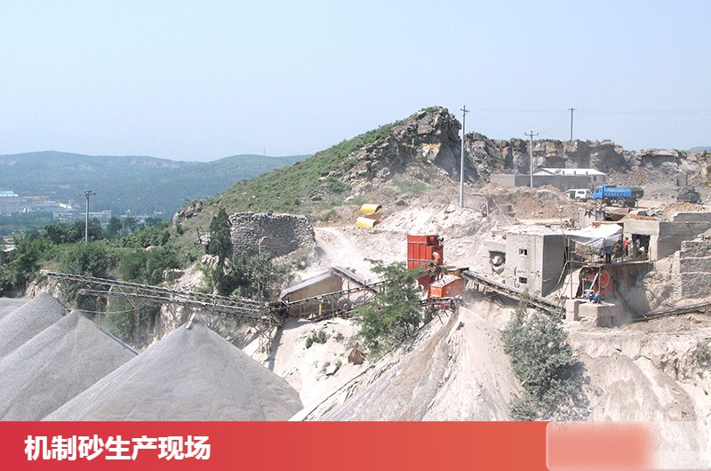 機(jī)制砂生產(chǎn)現(xiàn)場(chǎng)